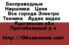 Беспроводные Bluetooth Наушники › Цена ­ 751 - Все города Электро-Техника » Аудио-видео   . Курганская обл.,Притобольный р-н